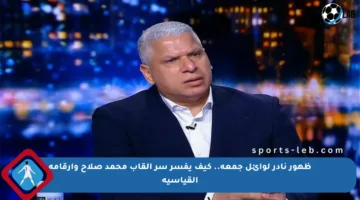 ظهور نادر لوائل جمعة.. كيف يفسر سر ألقاب محمد صلاح وأرقامه القياسية